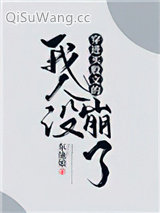 穿进万人迷文的我人设崩了