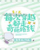 每次穿越都走奇葩路线