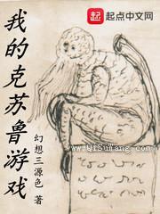 我的克苏鲁游戏