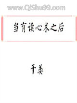 当有读心术之后