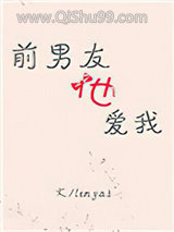 前男友他爱我