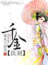 千金医刻