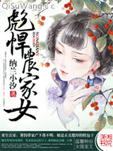 彪悍农家女