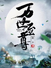 万世至尊