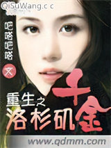 重生之洛杉矶千金