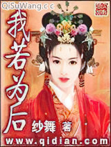 我若为后