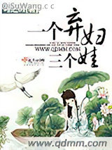 一个弃妇三个娃