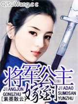 将军公主嫁到
