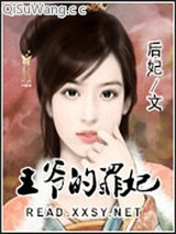王爷的罪妃