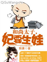 和尚太子,妃要生娃