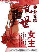 乱世女主