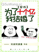 为了十个亿，我结婚了[穿书]