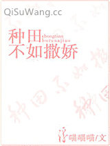 种田不如撒娇