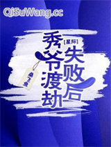 秀爷渡劫失败后[星际]