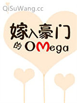 嫁入豪门的Omega
