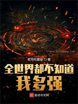 全世界都不知道我多强