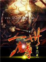 一世魔尊