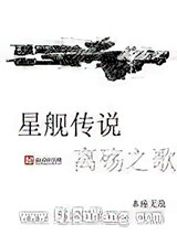 星舰传说离殇之歌