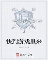 快到游戏里来