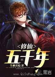 修仙五千年