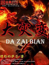 大灾变