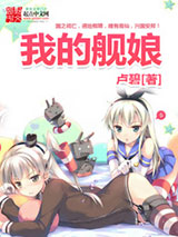 我的舰娘