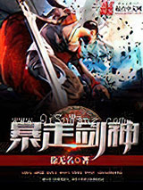 暴走剑神