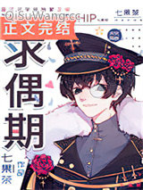 求偶期