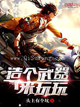 造个武器来玩玩