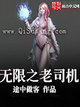 无限之老司机