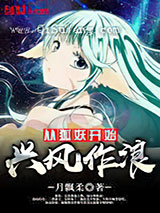 从狐妖开始兴风作浪
