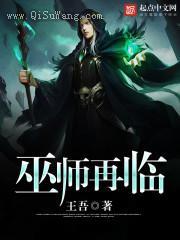 巫师再临