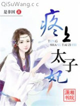 疼上太子妃