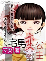宅男变公主