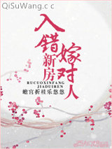 入错新房嫁对人