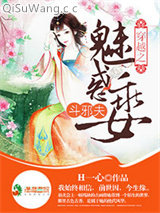 穿越之魅惑乖女斗邪夫
