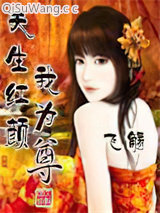 天生红颜我为尊