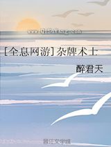 [全息网游]杂牌术士