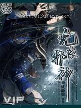 无良邪神