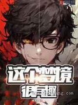 这个梦境很有趣