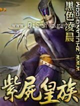 紫尸皇族