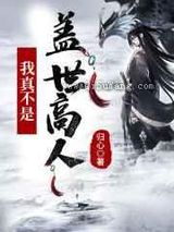 玄幻:我真不是盖世高人