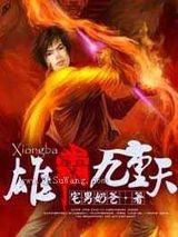 雄霸九重天