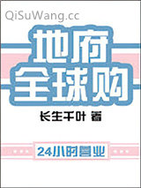 地府全球购