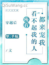 穿越后所有看不起我的人都来宠我