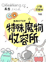 特殊魔物收容所