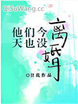 他们今天也没离婚