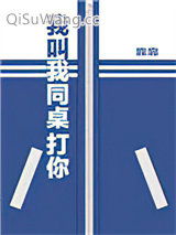 我叫我同桌打你