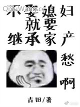 不娶媳妇就要继承家产