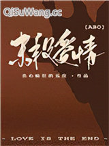 末段爱情